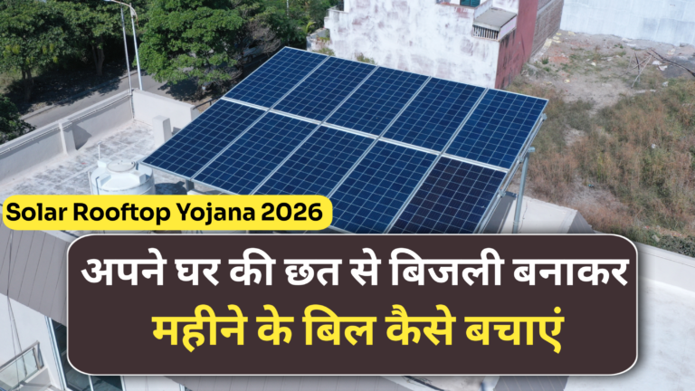 Solar Rooftop Yojana 2026