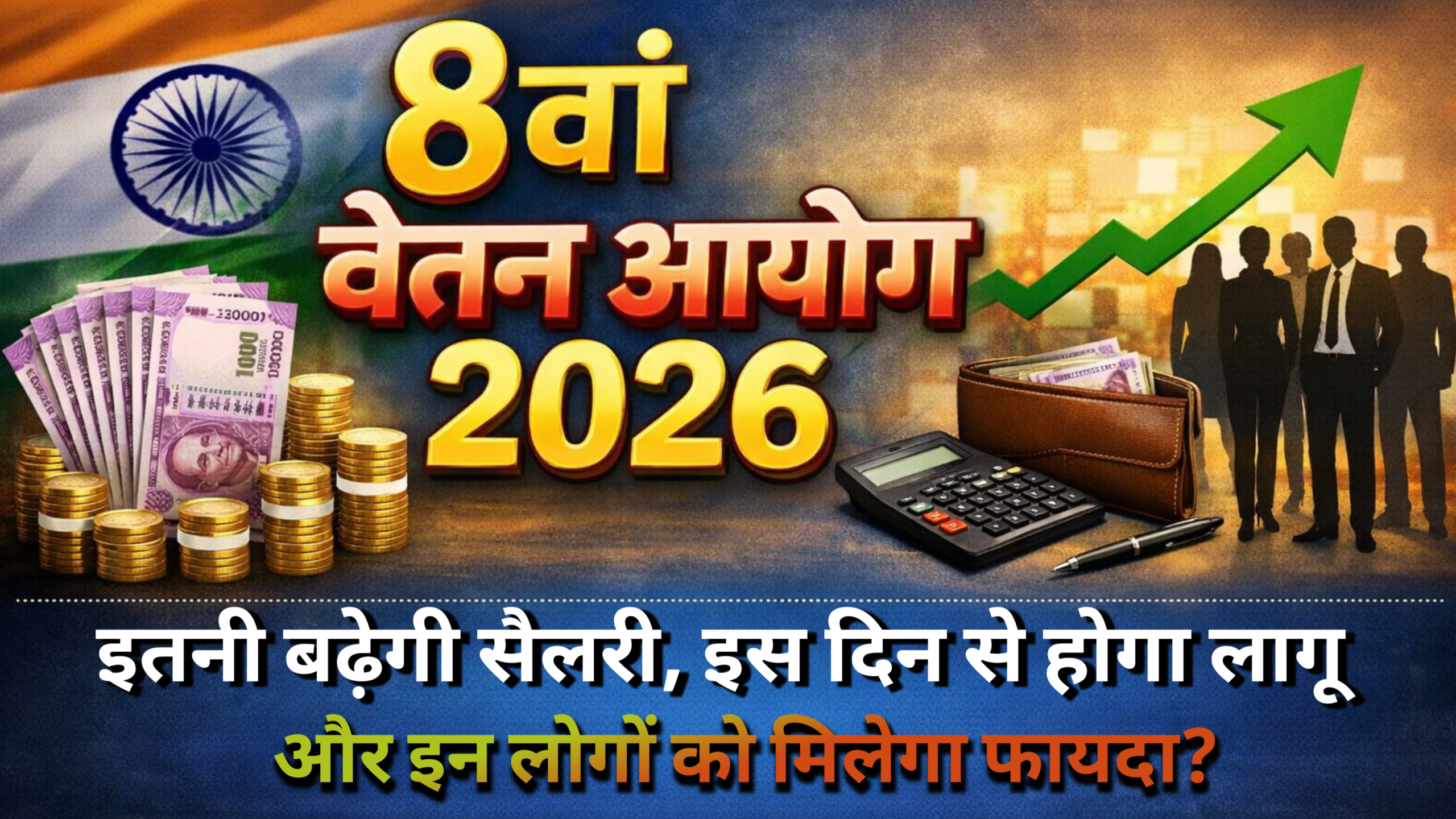 8th Pay Commission Salary 2026