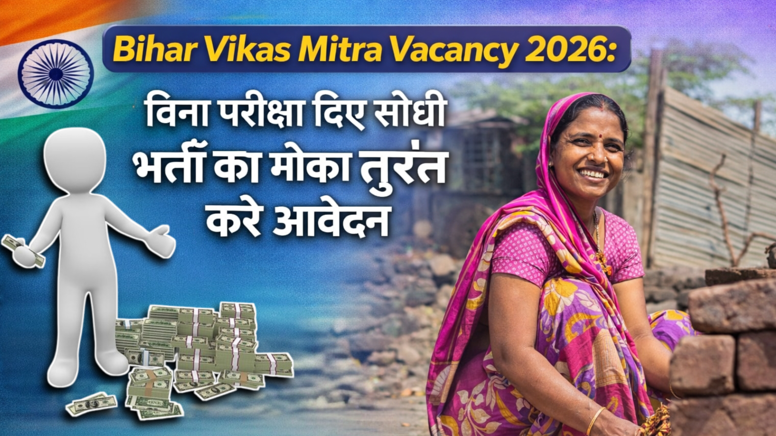 Bihar Vikas Mitra Vacancy 2026
