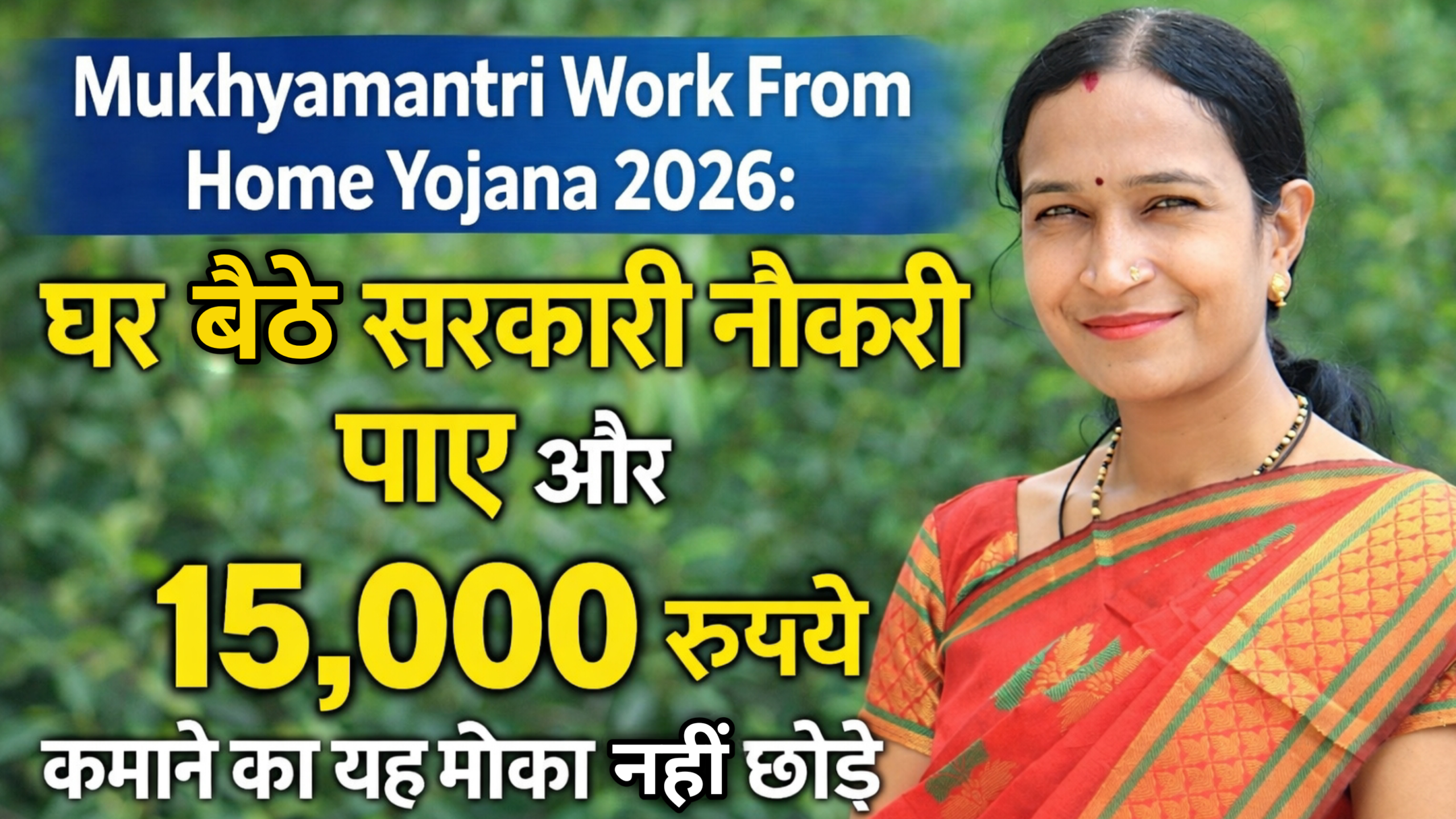 Mukhyamantri Work From Home Yojana 2026