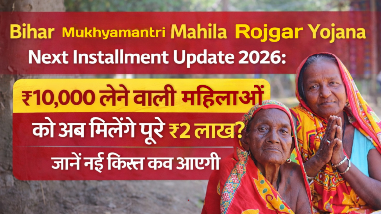 Bihar Mukhyamantri Mahila Rojgar Yojana Next Installment Update 2026