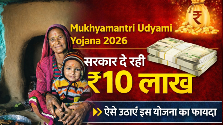 Mukhyamantri Udyami Yojana 2026