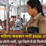 महिला कंडक्टर भर्ती 2026
