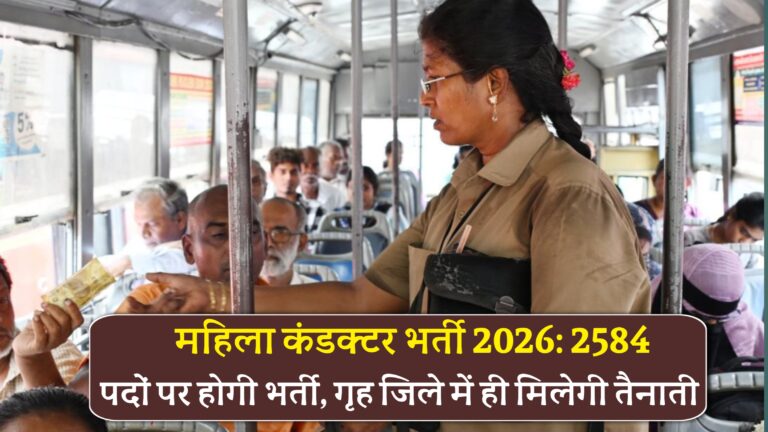 महिला कंडक्टर भर्ती 2026
