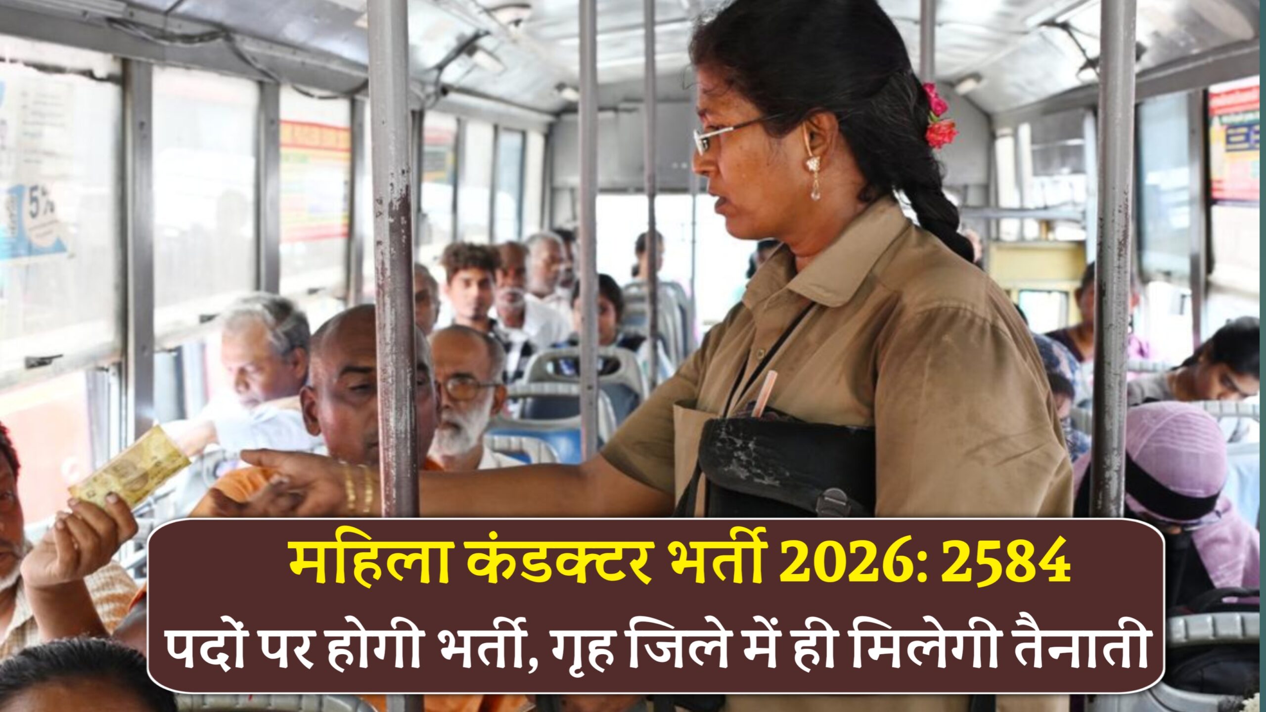 महिला कंडक्टर भर्ती 2026